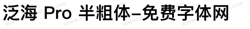 泛海 Pro 半粗体字体转换